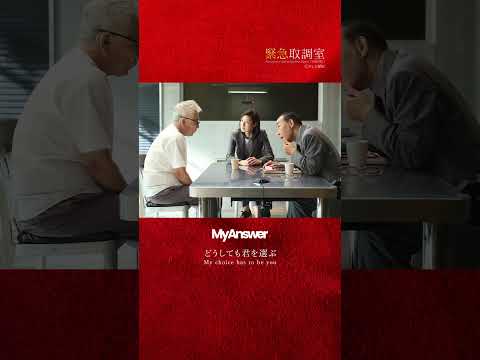 木曜ドラマ「#緊急取調室」🚨今夜9時より第8話放送📺 #キントリ #緑黄色社会 #リョクシャカ #MyAnswer