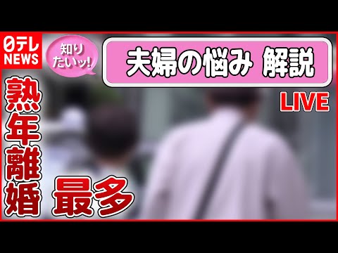 【夫婦の悩み 解説ライブ】“熟年離婚”最多　大切なのは愛情？お金？ / 夫の家事・育児”時間「増加」も…妻とは圧倒的な差が/ 家事の時間、妻は夫の10倍「分担考えて」 など（日テレNEWS LIVE）