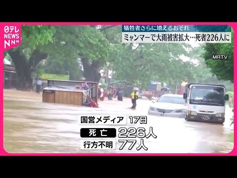 【死者200人超に】ミャンマーで大雨被害拡大 犠牲者さらに増えるおそれ