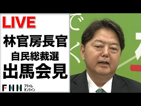【ライブ】自民・総裁選へ　林長官が出馬会見
