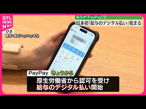 【キャッシュレス】日本初「給与のデジタル払い」始まる