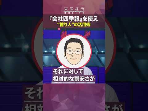 【資産10億円の億り人が教える投資3カ条】会社四季報を使った割安成長株の見つけ方