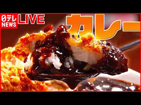 【カレーライブ】老舗のカツカレー/盛りすぎてバランスの悪いカレー/カレーの上にサーロイン/はちみつとチーズたっぷりのカレーパン　など （日テレNEWSLIVE）