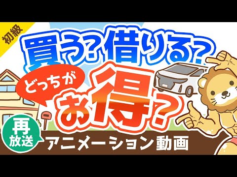 【再放送】【 7つの判断基準】家や車、買うのと借りるのどっちがおトク？実は知らない「判断基準」を解説【お金の勉強 初級編】：（アニメ動画）第118回