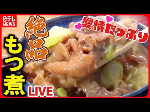 【もつ煮まとめ】ご飯との相性抜群！こだわりもつ煮込み/ 名物食堂のやわらかもつ煮込み/ 愛されて半世紀。鶏肉店のもつ煮込み　など――グルメニュースライブ（日テレNEWS LIVE）