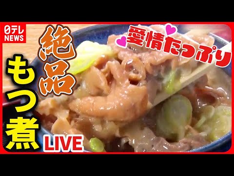 【もつ煮まとめ】ご飯との相性抜群！こだわりもつ煮込み/ 名物食堂のやわらかもつ煮込み/ 愛されて半世紀。鶏肉店のもつ煮込み　など――グルメニュースライブ（日テレNEWS LIVE）