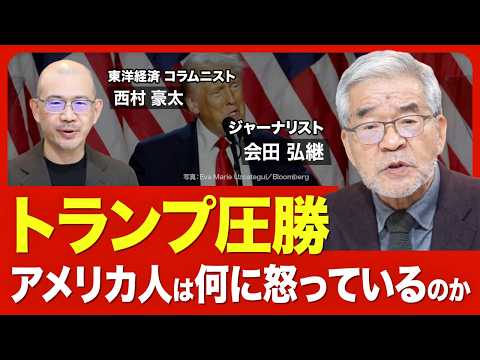 【どうなるアメリカ】ハリスは「虚像」／根底にある上下の分断／多様性が生んだ闘争／トランプが国民に見せている夢／中国・ロシアへの影響は／バイデン政権とは何だったのか／日米関係の行方【ニュース解説】