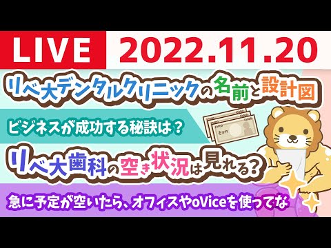 学長お金の雑談ライブ　今日は「良い匂いの日」お金と匂いの密接な関係&amp;リベ大デンタルクリニックの名前と設計図【11月20日 8時30分まで】