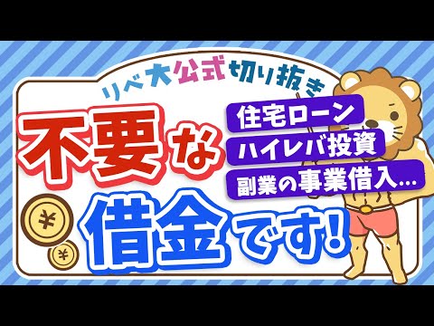 【お金の講義】小金持ち山に登る上での合言葉「借金なんてするんじゃねぇ」【リベ大公式切り抜き】