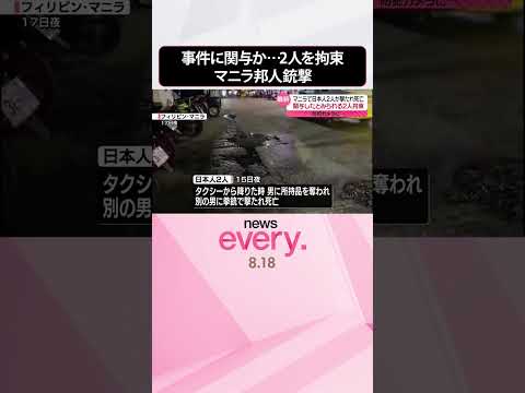 【マニラ“邦人2人銃撃”】事件に関与か…2人を拘束 フィリピン #shorts