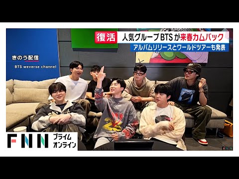 BTSが2026年春に新アルバム発表へ…完全復活でワールドツアーも　RMさん「世界のあちこちを訪れるので楽しみにして欲しい」