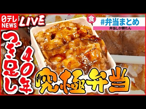 【弁当ライブ】タレしみわたる豚肉弁当/やわらかお肉の塩麴から揚げ弁当/ “いかめし” 親子の愛と絆の駅弁物語/ 半年ぶりに「駅弁大会」復活　など（日テレNEWSLIVE）