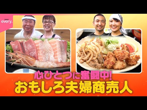 【奮闘】絶品海鮮ランチ＆得盛り定食！おもしろ夫婦商売人『every.特集』