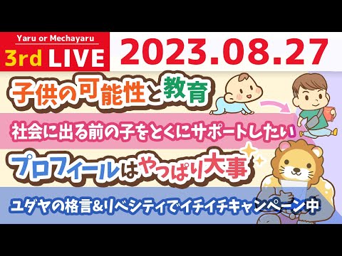 学長お金の雑談ライブ3rd　ユダヤの格言&amp;リベシティでイチイチキャンペーン中&amp;楽しかった秘密基地オフ会&amp;子供の可能性と教育【8月27日 8時45分まで】