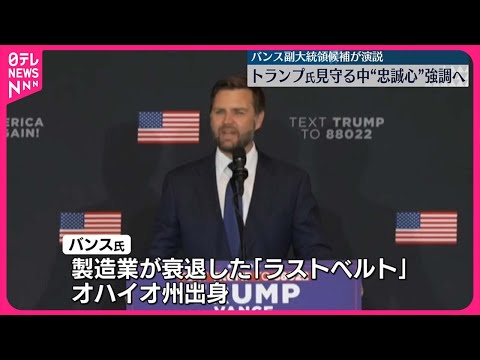 【アメリカ大統領選】副大統領候補バンス上院議員が演説へ 共和党大会3日目