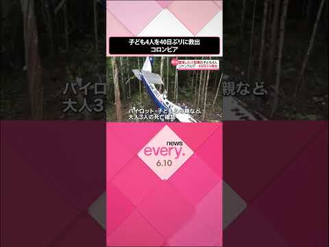 【40日ぶりに救出】子ども4人　ジャングルで…果物など食べ救助待ったか　コロンビア小型機墜落 #shorts