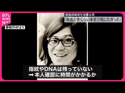 【1970年代連続企業爆破事件】桐島聡容疑者（70）か「死ぬときくらいは本名で」