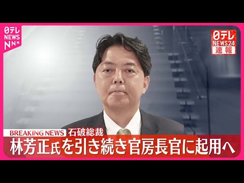 【自民・石破総裁】林芳正氏を引き続き官房長官に起用へ