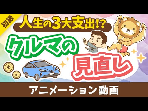 【車の見直し】車の選び方とリセールバリュー【お金の勉強 初級編】：（アニメ動画）第456回