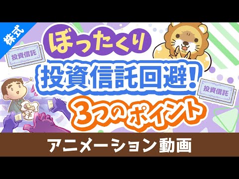 【初心者向け】ぼったくり投資信託を掴まされない3つのポイント【株式投資編】：（アニメ動画）第413回