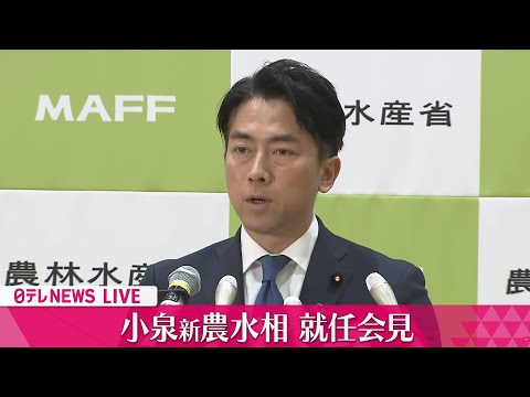 【会見ノーカット】小泉農水相 就任会見　チャットで語ろう！──政治ニュースライブ（日テレNEWS LIVE）