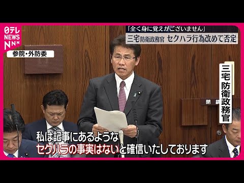 【セクハラ行為を改めて否定】三宅防衛政務官「全く身に覚えがない」