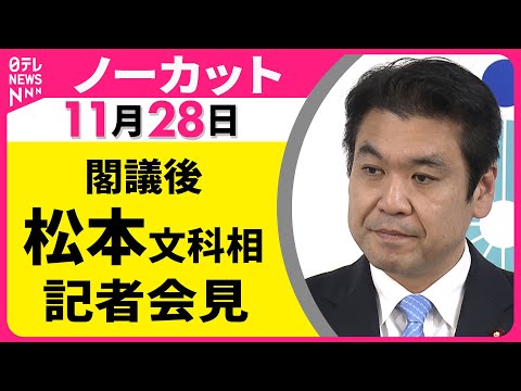 【会見ノーカット】閣議後　松本洋平文科相 記者会見 ── 政治ニュース（日テレNEWS）
