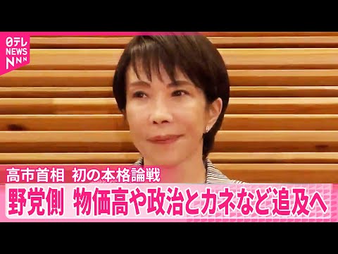 【高市首相に代表質問】初の本格論戦へ 野党側は物価高・政治とカネなど追及へ【中継】