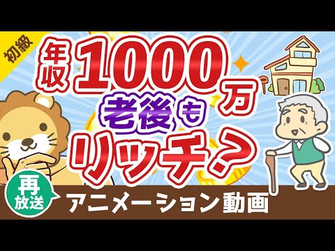 【再放送】【老後は安泰？】エリートの年金額と「末路」について解説【お金の勉強 初級編】：（アニメ動画）第55回