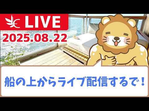 【実写配信】船の上からライブ配信していくで〜！【17時30分まで】
