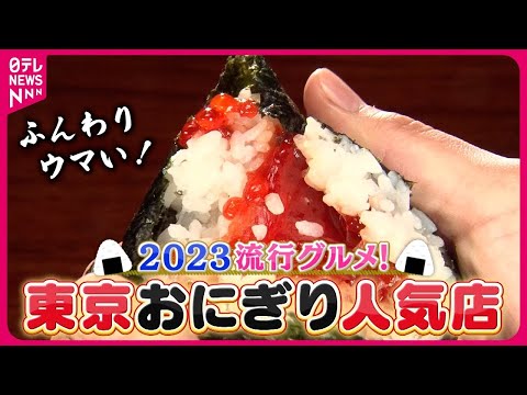 【おにぎり】米も具材も惣菜も！こだわりの味で人気の東京３店『every.特集』