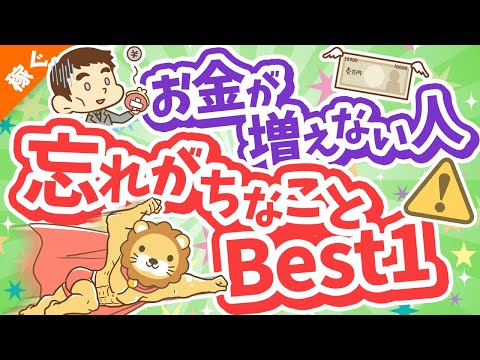 第126回 【聞けば納得】お金が増えない人が忘れがちなことBest1【稼ぐ 実践編】