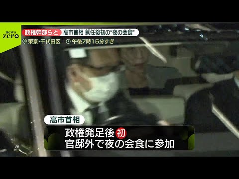 【高市首相】就任後初の“夜の会食” 出席者「みんなで首相を支えていこうと」