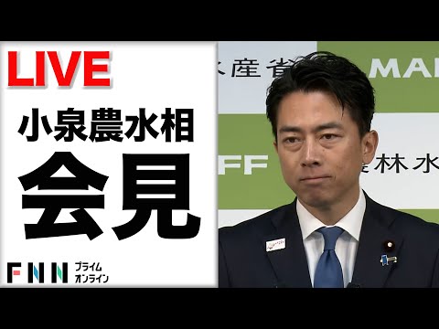 【ライブ】小泉進次郎農水相　閣議後会見