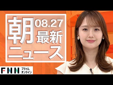 【ライブ】朝のニュース 8月27日〈FNNプライムオンライン〉