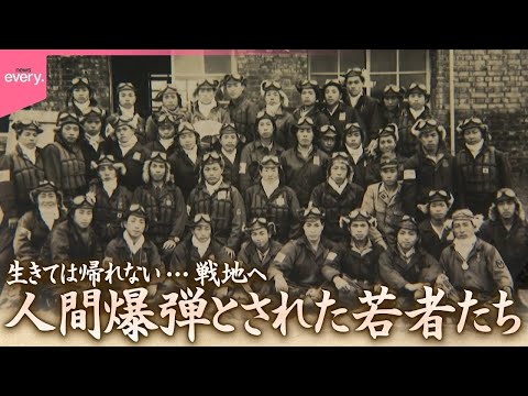 【戦後80年】生きては帰れない...戦地へ 人間爆弾とされた特攻隊「神雷部隊」の若者たち『every.特集』