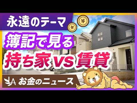 【コレが正解】持ち家と賃貸の「経済実態」の違いを簿記で解説【リベ大公式切り抜き】