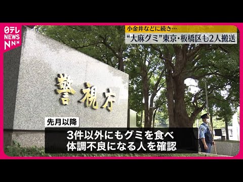 【都内で体調不良相次ぐ】“大麻グミ” 板橋区でも男女2人搬送