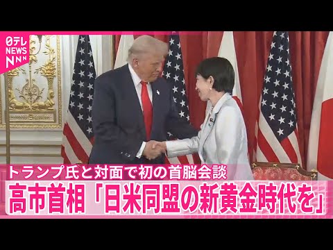 【日米首脳会談】トランプ大統領「我々は最強レベルの同盟国だ」