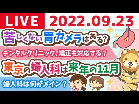 学長お金の雑談ライブ　今日はやる事を全部こなしたので、夜に飲みながらグダッと配信していくでー！【9月23日 21時半まで】