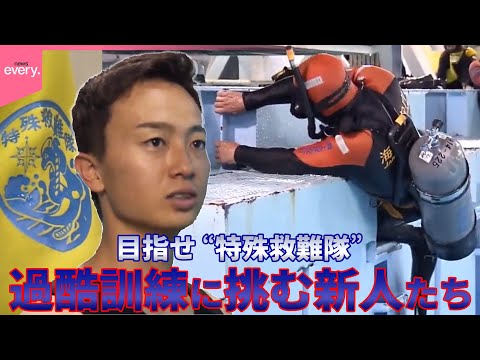 【目指せ“特救隊”】海上保安庁の精鋭部隊「特殊救難隊」…過酷訓練に挑む新人たち『every 特集』