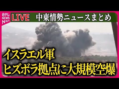 【ライブ】『中東情勢』子ども35人含む492人死亡　イスラエル軍がヒズボラ拠点に大規模空爆　など──ニュースまとめ（日テレNEWS LIVE）