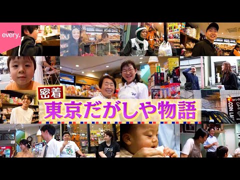 【東京だがしや物語】100年先も残り続けて欲しい！みんなが笑顔になれる場所～赤羽編～『every.特集』