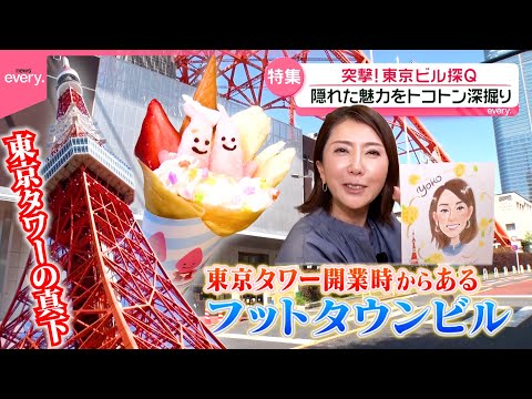 【東京ビル探Q】東京タワーの真下にあるビル！人気スポットの隠れた魅力を深掘り『every.特集』