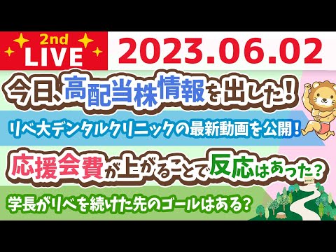 学長お金の雑談ライブ2nd　リベ大について淡々と語るの会【6月2日 21時まで】