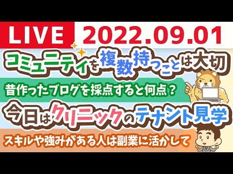 学長お金の雑談ライブ　稼げない人の理由を探って、稼げるマインドにしていく会&amp;コミュニティを複数持つことは大切&amp;今日はクリニックのテナント見学【9月1日 8時半頃まで】