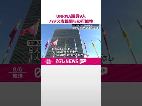 【ハマス大規模攻撃】UNRWA職員9人が関与の可能性 国連 #shorts