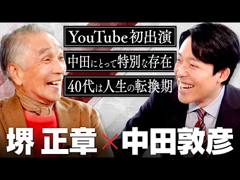 【堺正章】中田が尊敬する芸能界の巨匠！次世代に伝えたいこと、40代で迎える転換期について2時間語り尽くす！