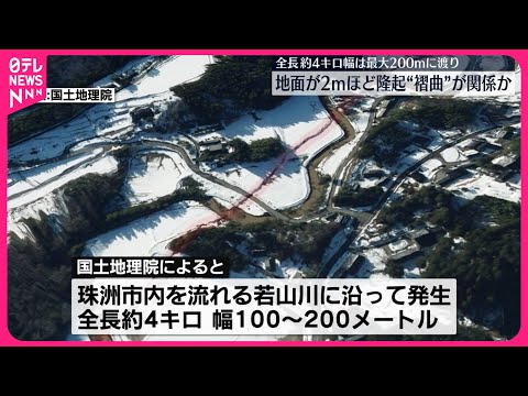 【珠洲市】全長約4キロにわたり地面が2メートルほど隆起…“褶曲”関係か