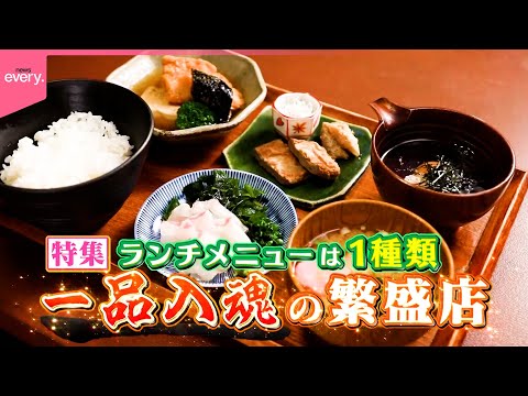 【情熱店主】肉汁ハンバーグ＆トロトロ角煮＆宇和島鯛飯！一品入魂のウマい店『every.特集』